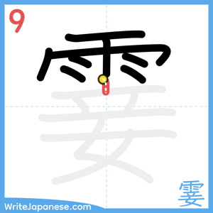 How to write "霎" - stroke 9