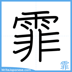 How to write "霏" - complete stroke order