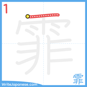 How to write "霏" - stroke 1