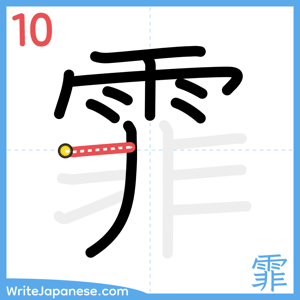 How to write "霏" - stroke 10