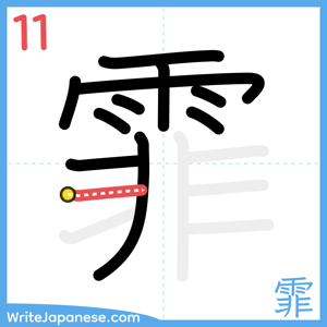 How to write "霏" - stroke 11