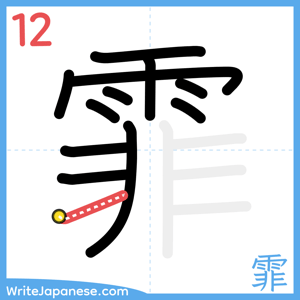 How to write "霏" - stroke 12