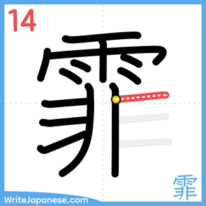 How to write "霏" - stroke 14