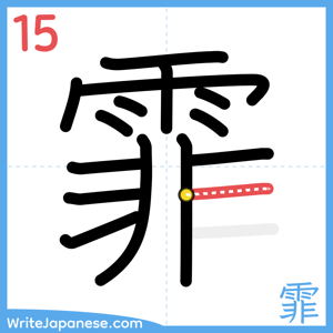 How to write "霏" - stroke 15