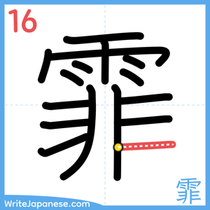 How to write "霏" - stroke 16