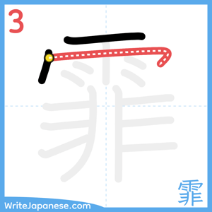 How to write "霏" - stroke 3