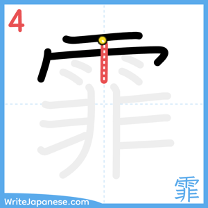 How to write "霏" - stroke 4