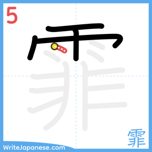 How to write "霏" - stroke 5