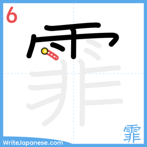 How to write "霏" - stroke 6