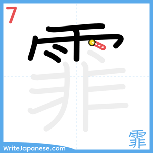 How to write "霏" - stroke 7