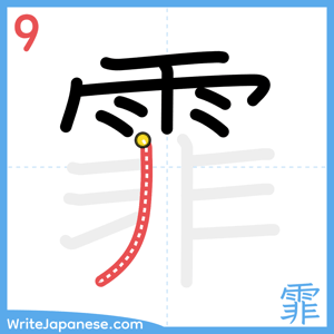 How to write "霏" - stroke 9