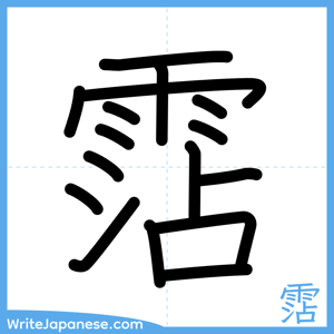How to write "霑" - complete stroke order