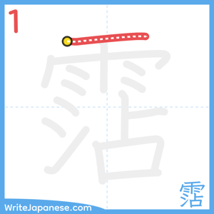 How to write "霑" - stroke 1