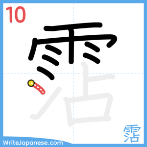 How to write "霑" - stroke 10