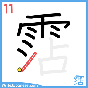 How to write "霑" - stroke 11