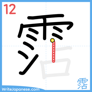 How to write "霑" - stroke 12