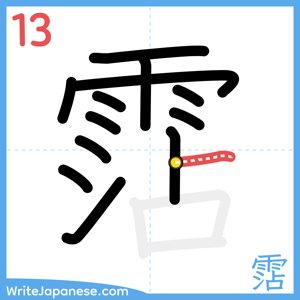 How to write "霑" - stroke 13