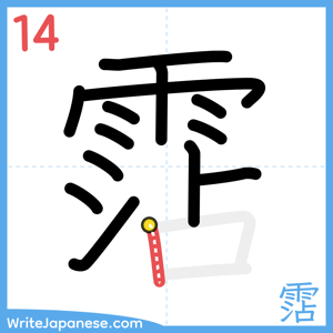 How to write "霑" - stroke 14