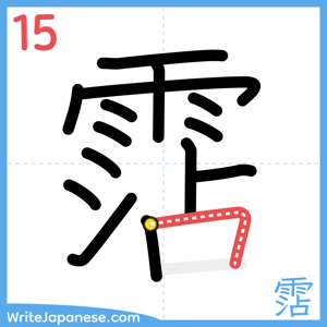 How to write "霑" - stroke 15