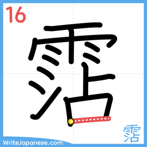 How to write "霑" - stroke 16