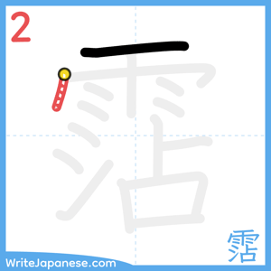 How to write "霑" - stroke 2
