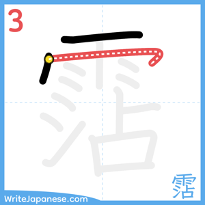 How to write "霑" - stroke 3