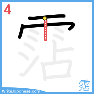 How to write "霑" - stroke 4