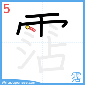 How to write "霑" - stroke 5