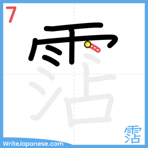 How to write "霑" - stroke 7