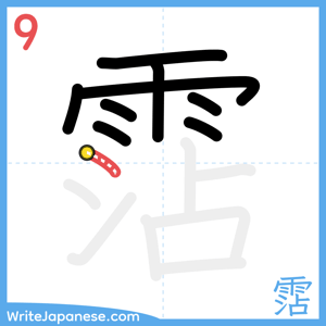 How to write "霑" - stroke 9
