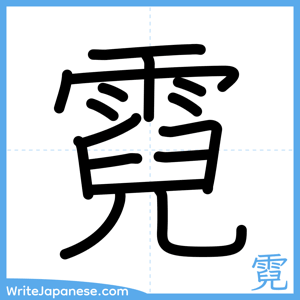 How to write "霓" - complete stroke order
