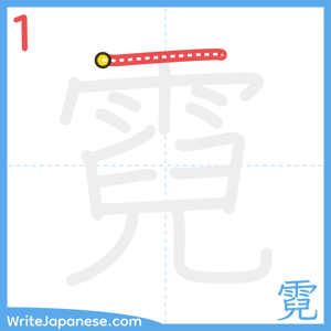 How to write "霓" - stroke 1