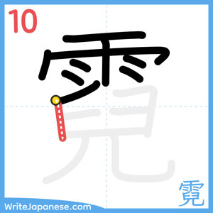 How to write "霓" - stroke 10