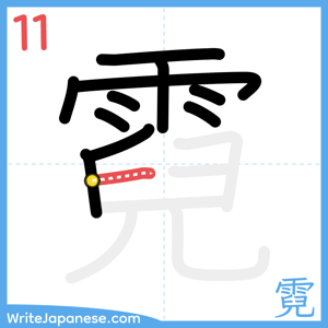 How to write "霓" - stroke 11