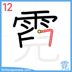 How to write "霓" - stroke 12