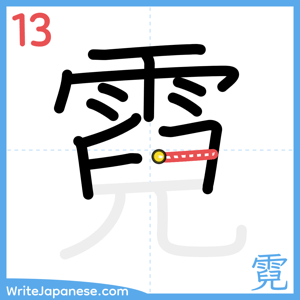 How to write "霓" - stroke 13