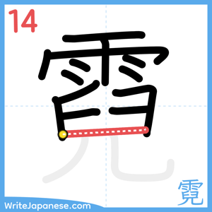 How to write "霓" - stroke 14