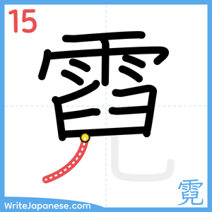 How to write "霓" - stroke 15