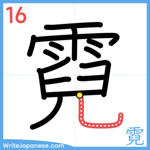 How to write "霓" - stroke 16