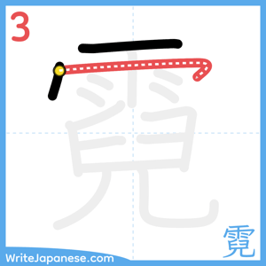 How to write "霓" - stroke 3