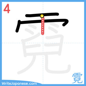 How to write "霓" - stroke 4