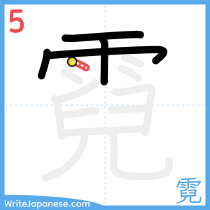 How to write "霓" - stroke 5