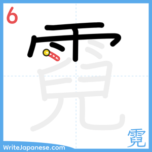 How to write "霓" - stroke 6