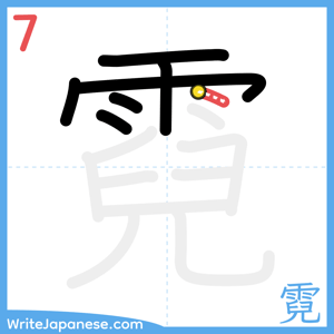 How to write "霓" - stroke 7