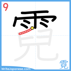 How to write "霓" - stroke 9