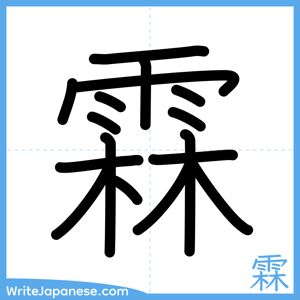 How to write "霖" - complete stroke order