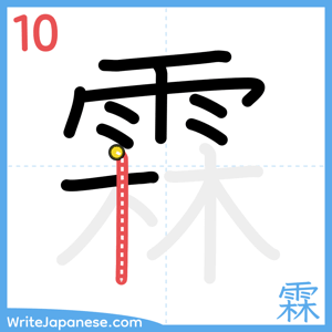 How to write "霖" - stroke 10