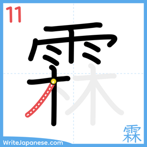 How to write "霖" - stroke 11
