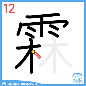 How to write "霖" - stroke 12