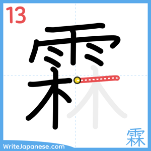 How to write "霖" - stroke 13